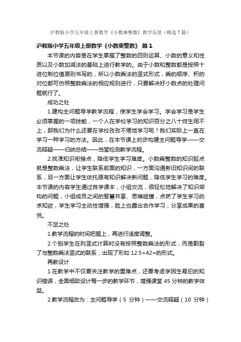 沪教版小学五年级上册数学《小数乘整数》教学反思（精选7篇）