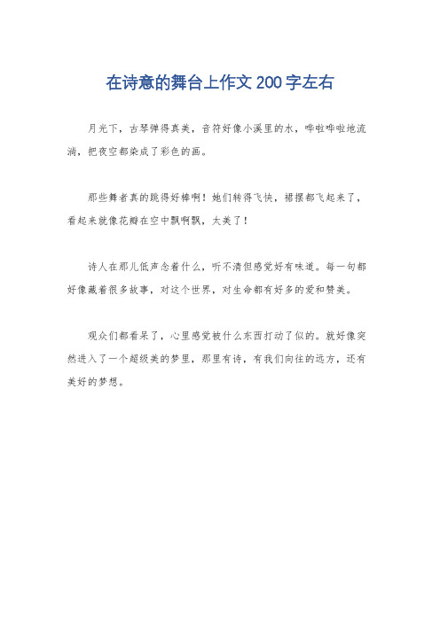 在诗意的舞台上作文200字左右