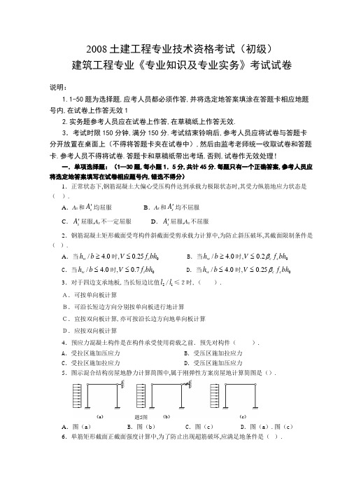 建筑工程项目专业《专业知识及专业实务》考试试卷(初级)实务