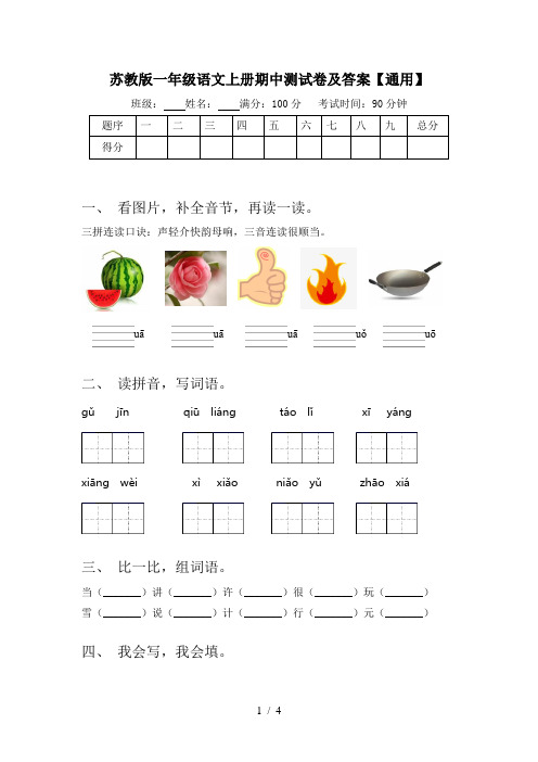 苏教版一年级语文上册期中测试卷及答案【通用】