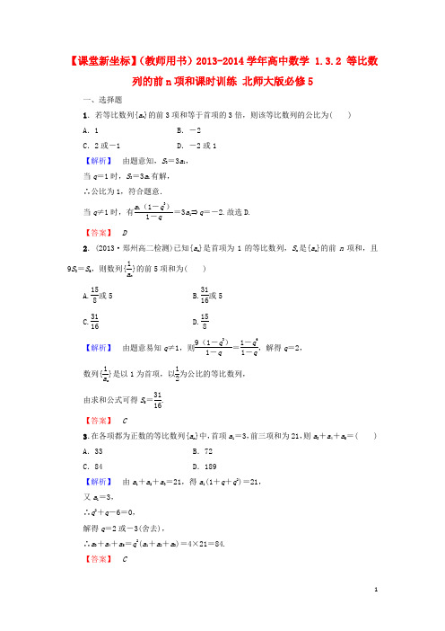 高中数学 1.3.2 等比数列的前n项和课时训练 北师大版必修5(1)