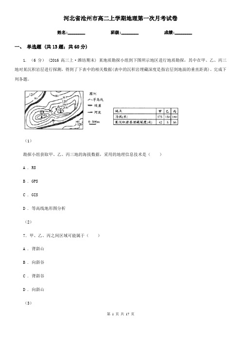 河北省沧州市高二上学期地理第一次月考试卷