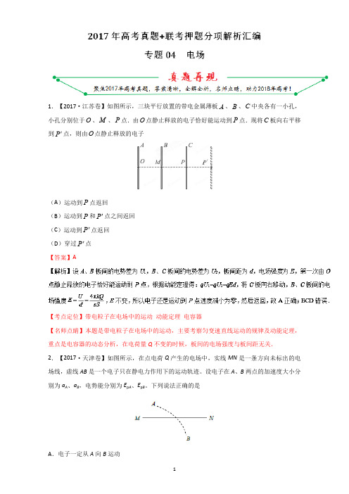 专题04电场-2017年高考题和高考模拟题物理分项版汇编(解析版)版含解析(最新整理)