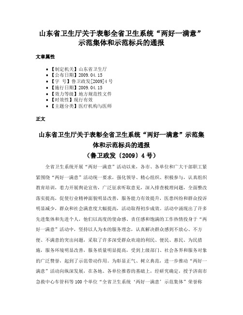 山东省卫生厅关于表彰全省卫生系统“两好一满意”示范集体和示范标兵的通报