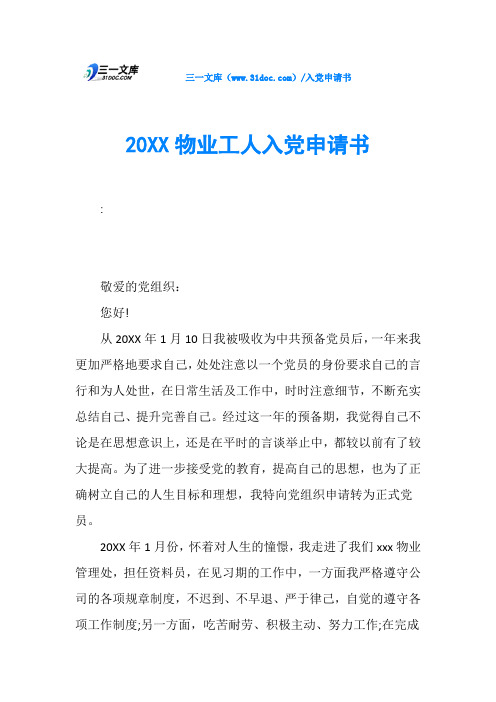 20XX物业工人入党申请书