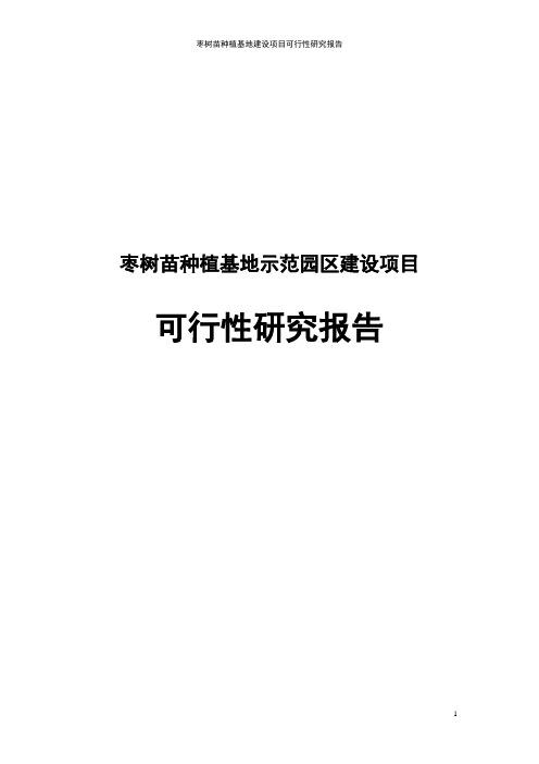 枣树苗种植基地示范园区建设项目可行性研究报告