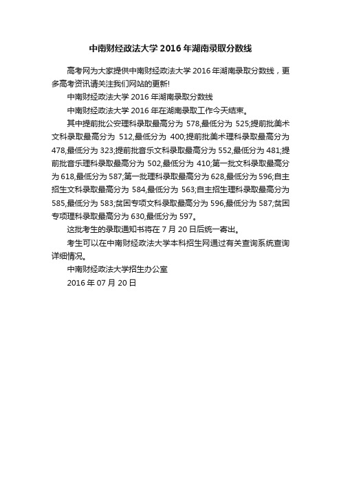 中南财经政法大学2016年湖南录取分数线