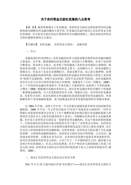 关于农村资金互助社发展的几点思考