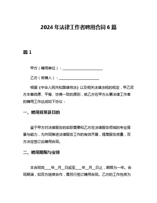 2024年法律工作者聘用合同6篇