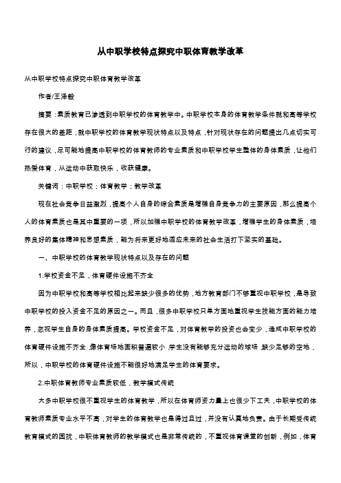 从中职学校特点探究中职体育教学改革