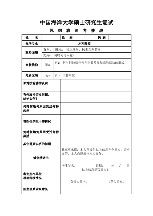 中国海洋大学复试政治审查表