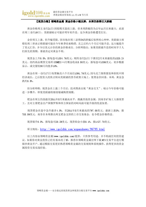 【现货白银】黄金价格小幅反弹,本周仍录得巨大跌幅doc