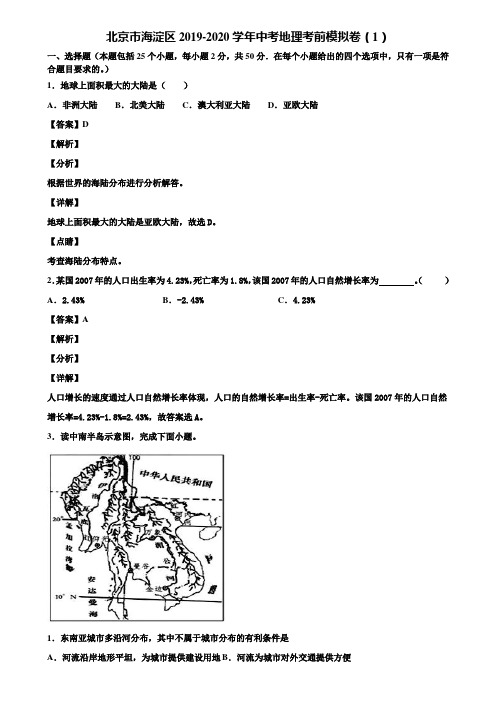 北京市海淀区2019-2020学年中考地理考前模拟卷(1)含解析