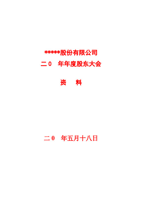 股份有限公司年度股东大会文件资料范例