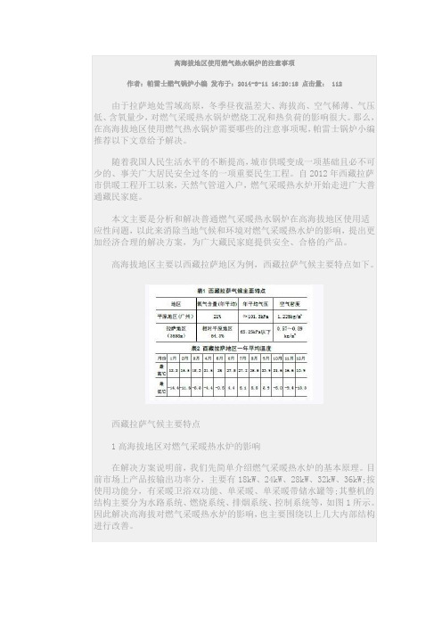 高海拔地区使用燃气热水锅炉的注意事项