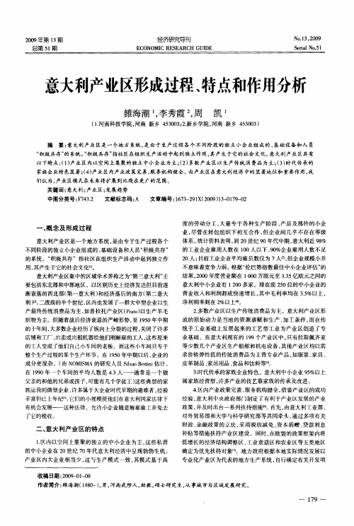 意大利产业区形成过程、特点和作用分析