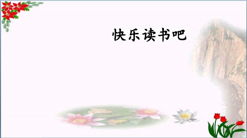 快乐读书吧(人教部编版版) PPT 优秀课件