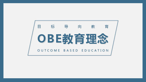 成果导向(OBE)教育理念