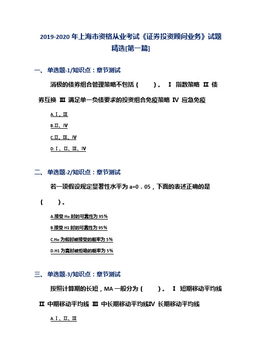 2019-2020年上海市资格从业考试《证券投资顾问业务》试题精选[第一篇]