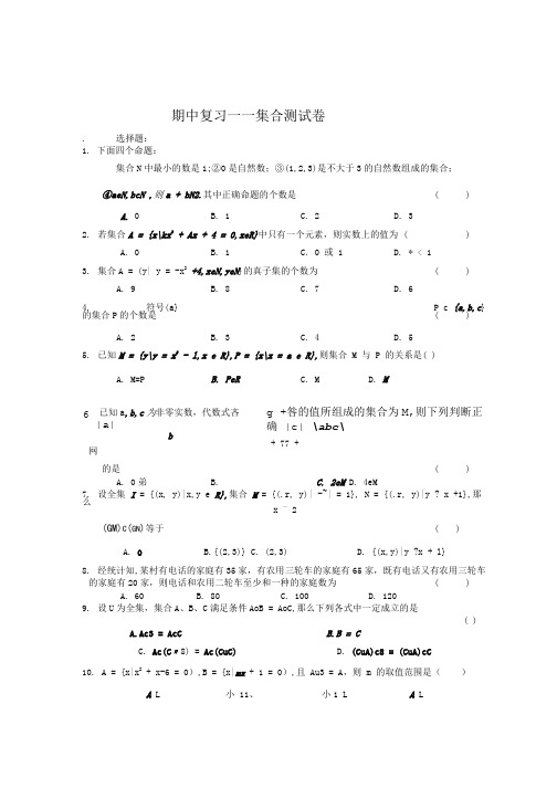 苏教版数学必修1期中系列复习试卷一.苏教版必修1—集合测试卷.doc