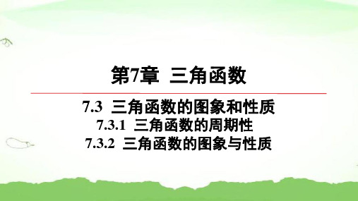 第7章-7.3.1 三角函数的周期性-7.3.2-三角函数的图象与性质高中数学必修第一册苏教版