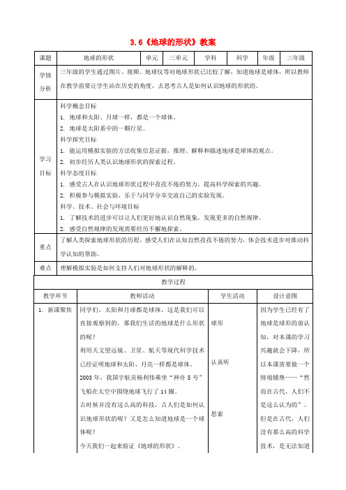 2023三年级科学下册太阳地球和月球36地球的形状精选教案教科版