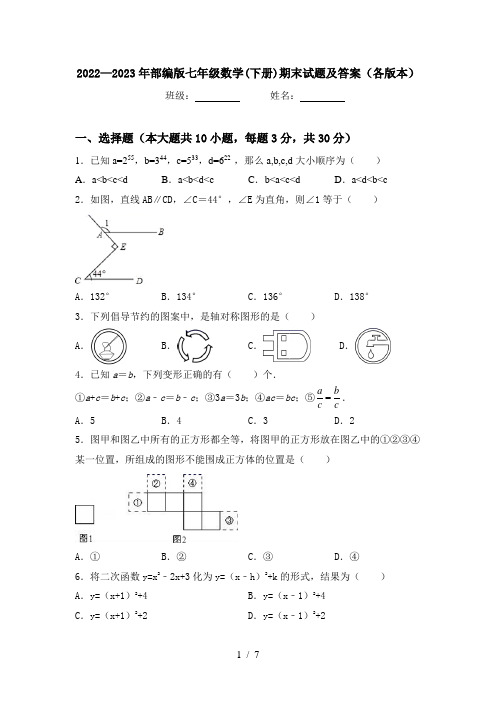 2022—2023年部编版七年级数学(下册)期末试题及答案(各版本)