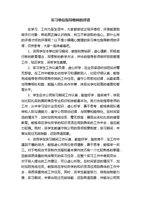 实习单位指导教师的评语