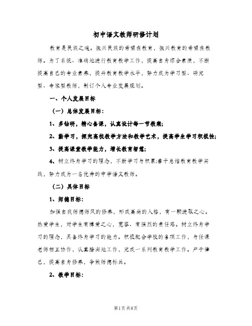 初中语文教师研修计划(三篇)