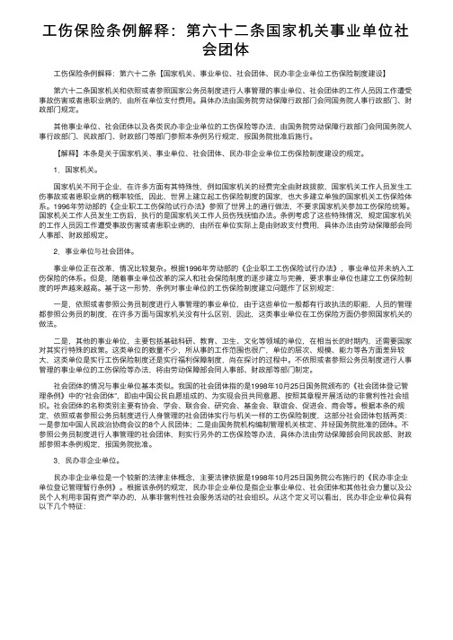 工伤保险条例解释：第六十二条国家机关事业单位社会团体