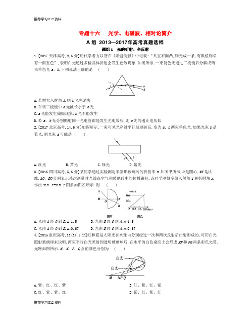 推荐学习K122019版高考物理总复习 专题十六 光学、电磁波、相对论简介考题帮