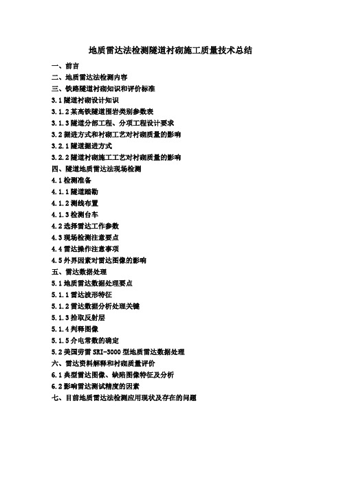 地质雷达法检测隧道衬砌施工质量技术总结