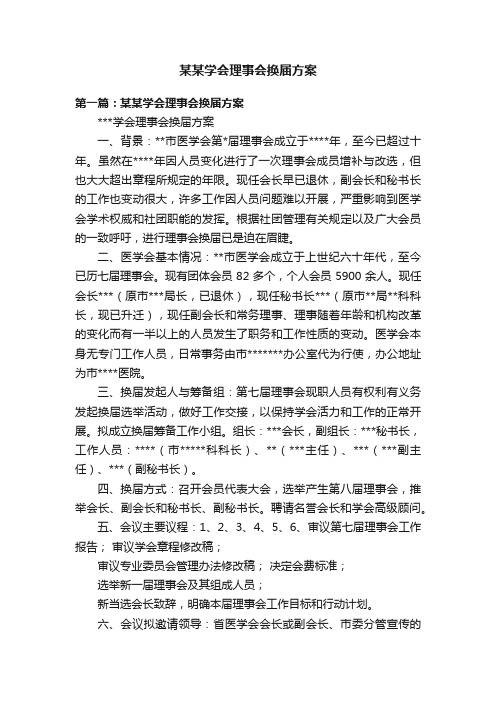 某某学会理事会换届方案