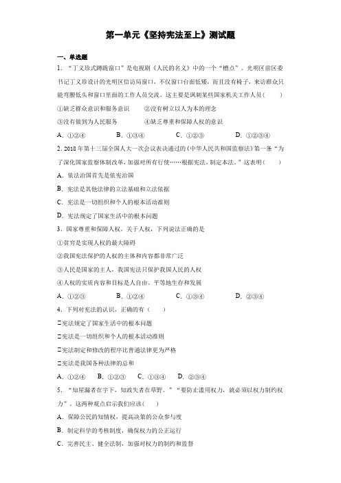 人教版道德与法治八年级下册第一单元《坚持宪法至上》测试题