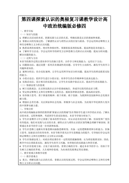 第四课探索认识的奥秘复习课教学设计高中政治统编版必修四