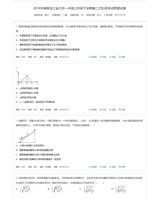 2014年度黑龙江省大庆一中高三年级下学期第二次阶段考试物理试卷