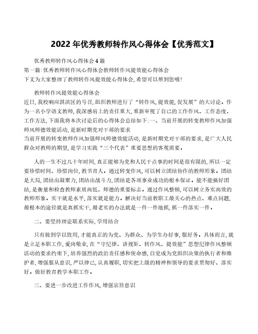 2022年优秀教师转作风心得体会【优秀范文】