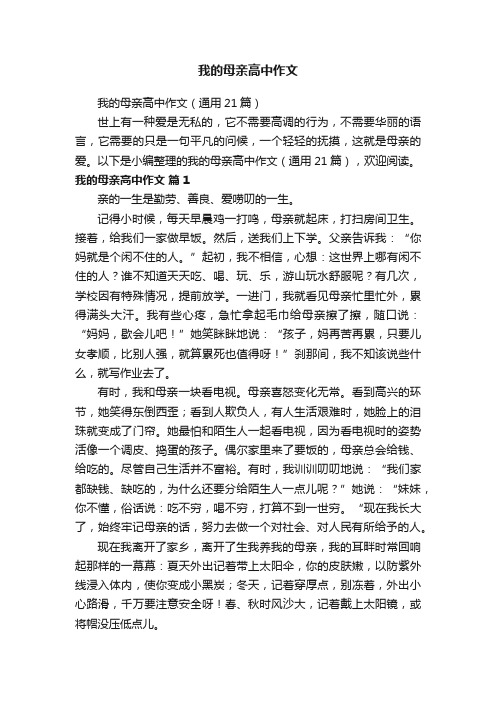 我的母亲高中作文（通用21篇）