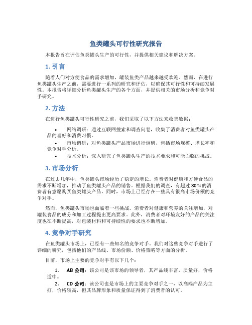 鱼类罐头可行性研究报告