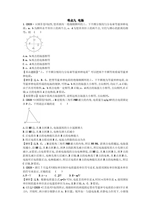 考点九 电场--2020年高考物理分类题库