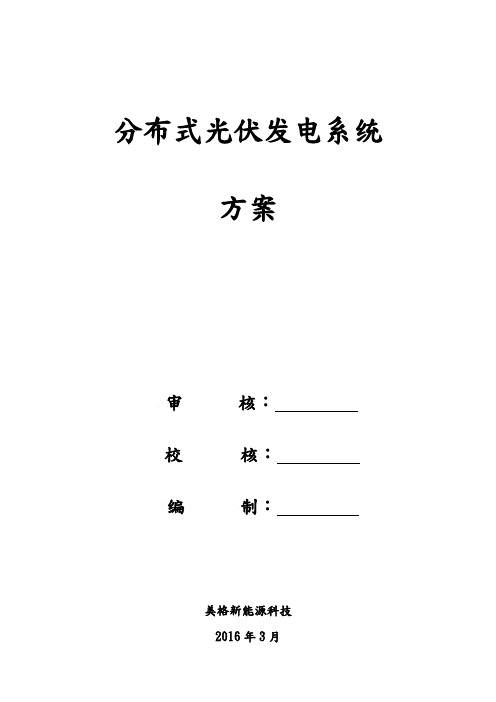 7kW户用分布式光伏发电施工设计方案