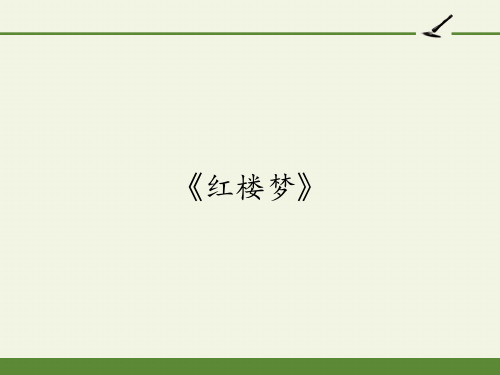 人教版高中语文 必修三 名著导读 《红楼梦》课件25张