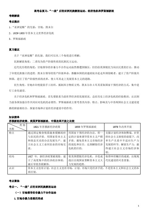 历史高考总复习：“一战”后的亚洲民族解放运动、经济危机和罗斯福新政知识讲解