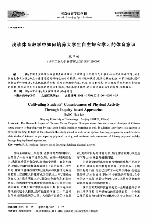 浅谈体育教学中如何培养大学生自主探究学习的体育意识