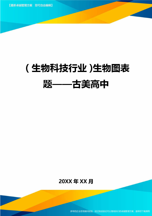 2020年(生物科技行业)生物图表题——古美高中