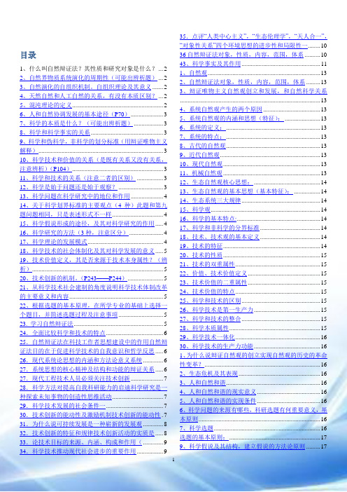 自然辩证法(研究生课程)带目录版