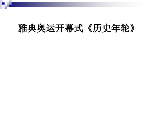 雅典奥运开幕式《历史年轮》