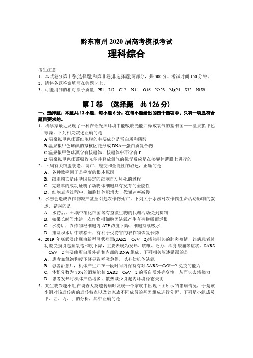 贵州省黔东南州2020届高三高考模拟考试理综试题及答案