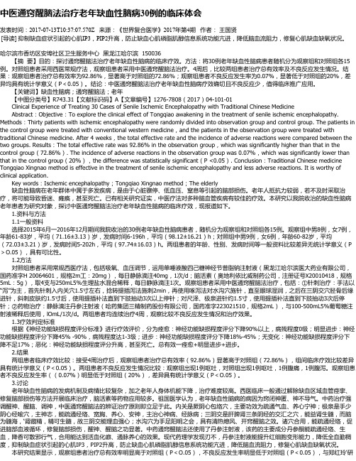 中医通窍醒脑法治疗老年缺血性脑病30例的临床体会