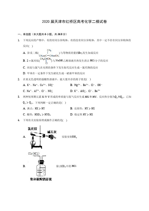 2020届天津市红桥区高考化学二模试卷(含解析)